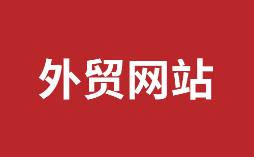 阿拉山口市网站建设,阿拉山口市外贸网站制作,阿拉山口市外贸网站建设,阿拉山口市网络公司,龙华手机网站建设哪个好