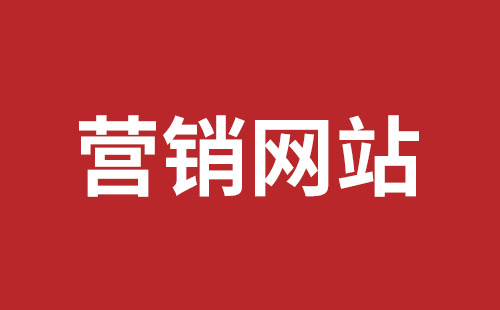 阿拉山口市网站建设,阿拉山口市外贸网站制作,阿拉山口市外贸网站建设,阿拉山口市网络公司,坪山网页设计报价